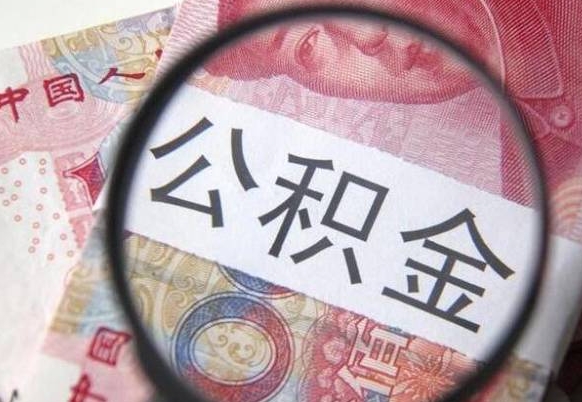赤壁山东公积金代办（山东公积金贷款需要什么条件）